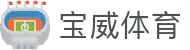 宝威体育_宝威体育官网_【登录注册最新网址】